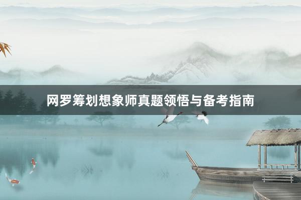 网罗筹划想象师真题领悟与备考指南