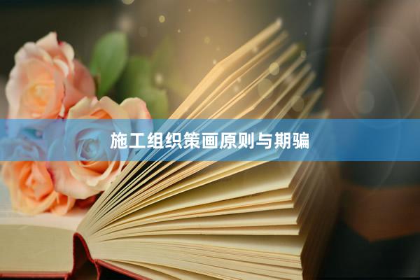 施工组织策画原则与期骗
