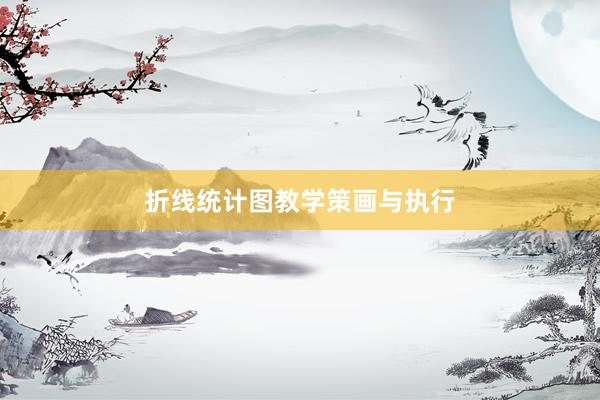 折线统计图教学策画与执行
