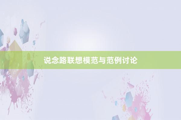 说念路联想模范与范例讨论
